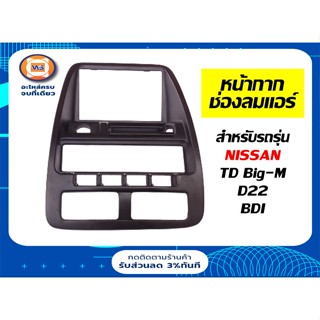 Nissan หน้ากากช่องลมแอร์  กลาง-โค้ง สำหรับอะไหล่รถรุ่น TD บิ๊กเอ็ม,D22 ฟรอนเทียร์,BDI ตั้งแต่ปี 1986-1998