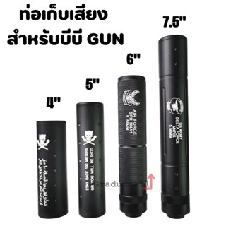 Silencer 4,5,6,7.5 นิ้ว (สำหรับป ืนบีบีก ัน) เกลียวสองด้าน (สามารถใส่เข้าไปในชุดหน้าได้) สินค้ามีให้เลือกหลายแบบบ