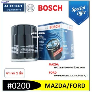 พิเศษร้านค้าใหม่0200 #  BOSCH กรองน้ำมันเครื่อง สำหรับรถยนต์ MAZDA BT50 PRO 2012ON / FORD RANGER 2.2L 4x2 M/T