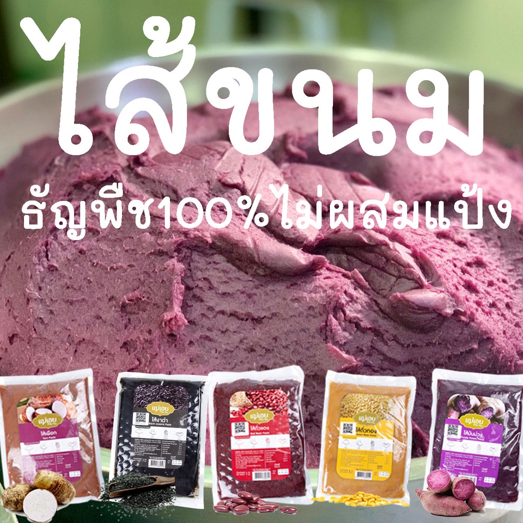 ไส้ขนม ธัญพืช 100% ไม่ผสมแป้ง สำหรับทำเบเกอรี่  ส่งไวมาก!