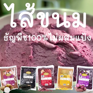 ไส้ขนม ธัญพืช 100% ไม่ผสมแป้ง สำหรับทำเบเกอรี่ 🛵ส่งไวมาก!