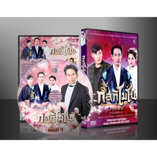 ละครไทย กลกิโมโน DVD 3 แผ่น