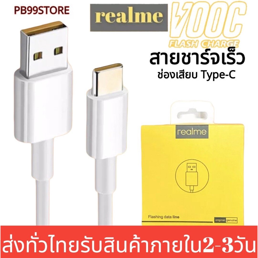 สายชาร์จเร็วเรียวมี REALME VOOC USB ( TYPE-C ) รองรับรุ่น REALME 5 PRO,REALME 6,REALME 6 PRO,REALME 