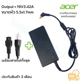 อะแดปเตอร์โน๊ตบุ๊ค Acer 19V3.42A (65W)*หัวขนาด 5.5x1.7สายชาร์จเอเซอร์