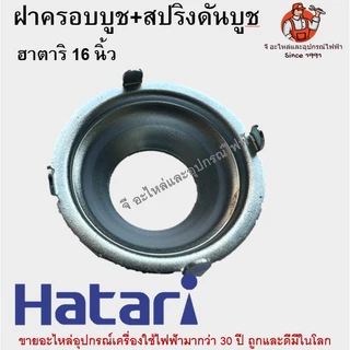 ฝาครอบบูช + สปริงดันบูช พัดลม Hatari 16 นิ้ว | อะไหล่พัดลม ฮาตาริ 16 นิ้ว / รุ่นเทียบเท่า