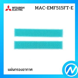 แผ่นกรองอากาศ แผ่นฟอกอากาศ PM 2.5 (พร้อมกรอบ) อะไหล่แท้ MITSUBISHI  รุ่น  MAC-EMF515FT-E