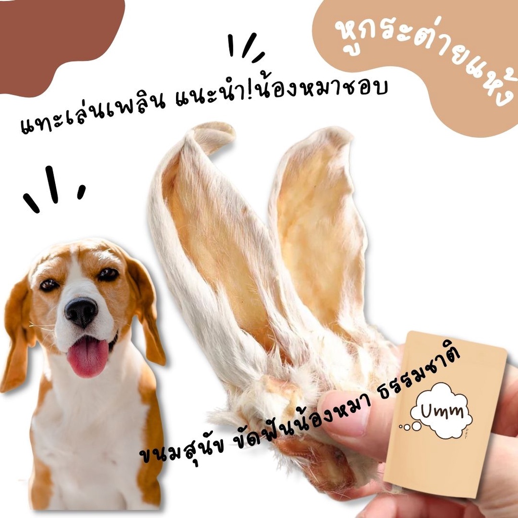 หูกระต่ายอบแห้ง ( 3 ชิ้น)