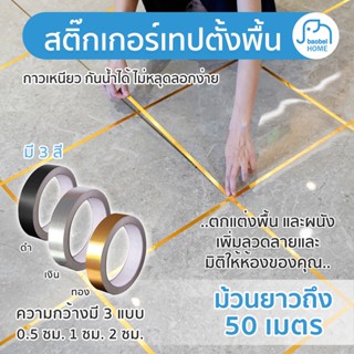 สติ๊กเกอร์เทปตั้งพื้น 50 เมตร/ม้วน, กระเบื้องกันเชื้อรา, เทปตกแต่ง, สติ๊กเกอร์, กระเบื้องบุผนัง, การปรับปรุงบ้าน