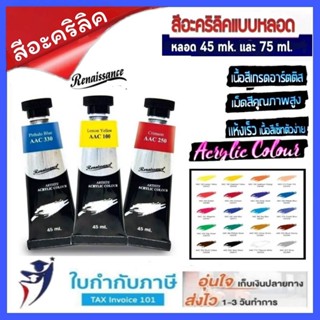 สีอะคริลิค ชนิดหลอด 45 มล. ยี่ห้อ เรนาซองซ์.  Acrylic Colour  สีอะคริลิก renaisance