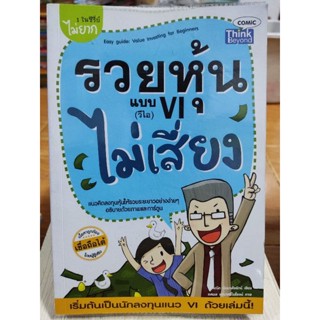 รวยหุ้นแบบ vi ไม่เสี่ยง/หนังสือมือสองสภาพดี