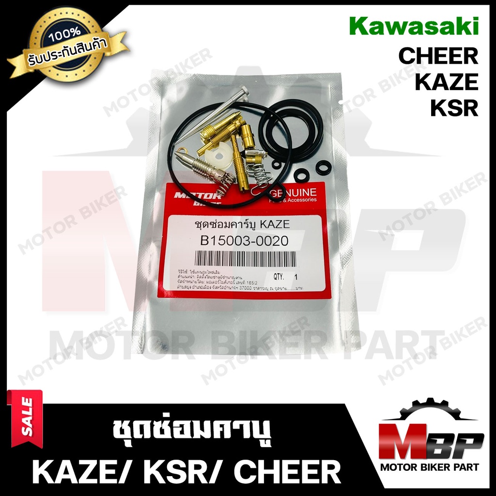 ชุดซ่อมคาบู สำหรับ KAZE/ KSR/ CHEER - คาวาซากิ คาเซ่/ เคเอสอาร์/ เชียร์  (PART: 15003-0020) สินค้าคุณภาพโรงงานเกรดเอ