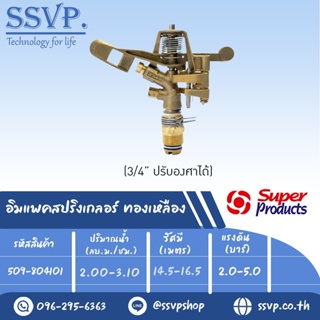 สปริงเกลอร์อิมแพค ทองเหลือง รุ่น 8041 รหัส 509-804101 ขนาดเกลียว 3/4 (แพ็ค 1 ตัว)