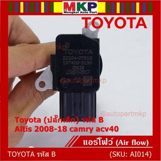 AIR FLOW SENSOR แอร์โฟร์ใหม่แท้ Toyota (ปลั๊กเล็ก) สำหรับ  TOYOTA รหัสB Altis 2008-18 camry acv40 (พร้อมจัดส่ง)