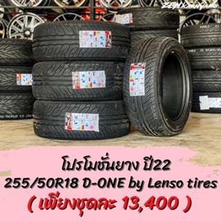 โปรโมชั่นยางปี22 ยางขอบ18 D-ONE BY LENSO