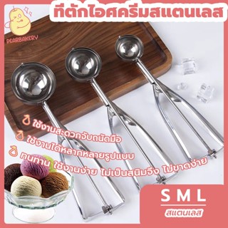 พร้อมจัดส่ง ที่ตักไอศครีมสแตนเลส PEAR 4/5/6cm  สแตนเลส 304 HB0026