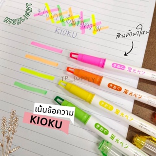 ปากกาเน้นข้อความ หัวใส คิโอคุ KIOKU หมึกกันน้ำ ปากกาไฮไลท์ (จำนวน1ด้าม)