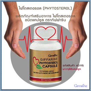 ของแท้✅บำรุงหัวใจไฟโตสเตอรอลกิฟฟารีนควบคุมน้ำหนัก/จำนวน1กระปุก(60แคปซูล)รหัส40115🚩NiCh