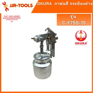 OKURA C-F75S-15 กาพ่นสี กระป๋องล่าง