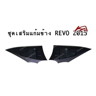 ชุดเสริมแก้มข้าง Toyota Revo/Fortuner 2015-2022