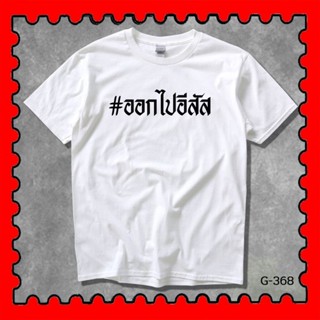 STAMPCOTTON Gildan เสื้อยืดพูดได้ ระบบดิจิตอล DTG งานละเอียด สีฉ่ำสดใส สียึดติดดีเยี่ยม