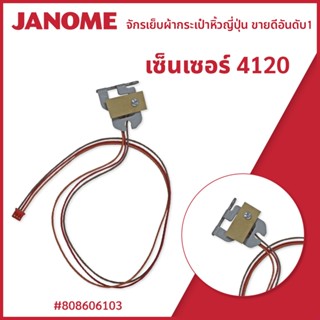 เซ็นเซอร์ 4120 แบรนด์ JANOME ของแท้