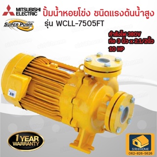 ปั๊มน้ำ ปั๊มหอยโข่ง MITSUBISHI WCLL-7505FT ไฟ380V. ขนาด 10แรง ท่อ 3X2.1/2 แบบหน้าแปลน 10hp WCLL7505FT WCLL 7505FT