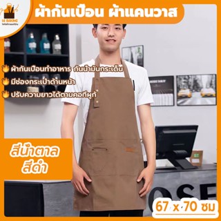 พร้อมจัดส่ง🚛ผ้าทำอาหาร ผ้ากันเปื้อน สีดำ   สีน้ำตาล Button apron HB0071