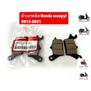 ผ้าเบรคดิสหน้า Honda Scoopyi 2013-2021  แท้100% รับประกัน1 เดือน