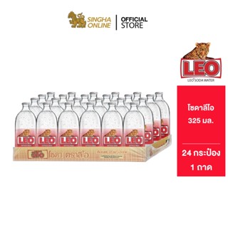 [ส่งในกทม.และปริมณฑล] Leo Soda  โซดาลีโอ ขวดเล็ก 325 มล. รวม 24 ขวด