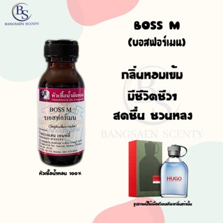 หัวเชื้อน้ำหอมแท้100%กลิ่น BOSS M. บอสฟอร์เมน ขนาด 30 ML