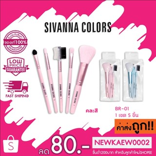 BR-01 (คละสี) SIVANNA COLORS BRUSH SET 5 PCS ซิเวนน่า คัลเลอร์ส เซตแปรง 5 ชิ้น ขนนุ่ม สีสุดน่ารัก