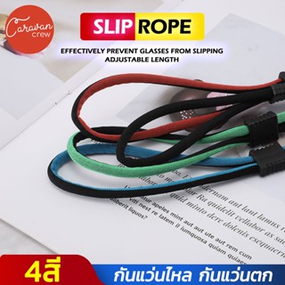 Caravan Crew Glasses anti-slip rope สายคล้องแว่นตา ตัวรัดแว่นปลอกซิลิโคนใส่แน่นปรับระดับได้