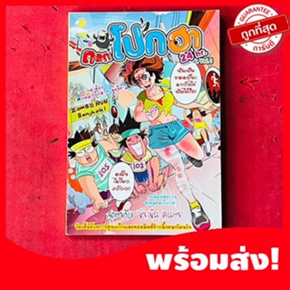 (มหาสนุก)หนังสือการ์ตูนตลกโปกฮา 24hr Vol.1 จบในเล่ม หนังสือใหม่ หายากน่าสะสม