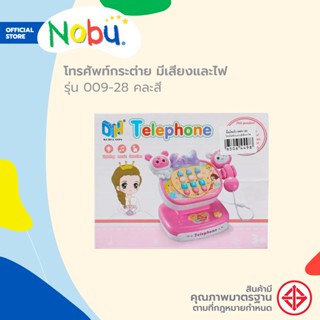 Dohome ของเล่น โทรศัพท์กระต่าย มีเสียงและไฟ รุ่น 009-28 คละสี |B|