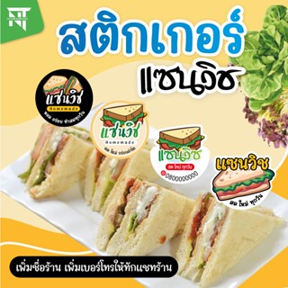 สติกเกอร์แซนวิช 🥪 Sandwich เพิ่มชื่อร้านข้อความอื่นๆได้ 🎈ขั้นต่ำ 2 แผ่น