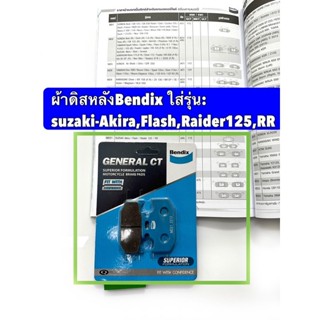 ผ้าเบรคดิสหลัง Bendix [MD21] แพ็คฟ้าตัวถูก ใส่รุ่นหน้าR15 ,Akira, flash,Raider125,RR เบนดิสแท้100% รับประกัน1 เดือน