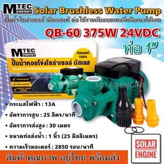 SOLAR WATER PUMP QB-60 375W 24VDC ปั๊มน้ำหอยโข่งโซล่าร์เซลล์ มอเตอร์บัสเลสแท้ 100%