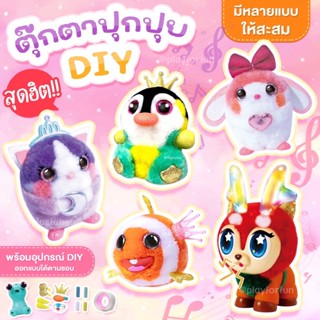 ตุ๊กตาขนปุกปุย DIY พร้อมส่ง