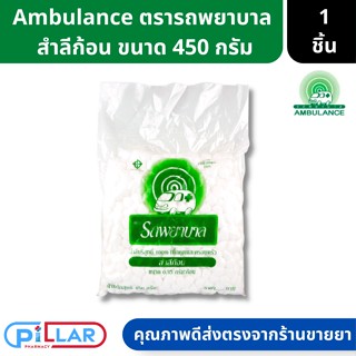 สำลีก้อน Ambulance ตรารถพยาบาล ขนาด 450 กรัม ผลิตจากผ้าฝ้าย 100% ( สำลีก้อน สำลี สำลีเช็คเครื่องสำอางค์ )