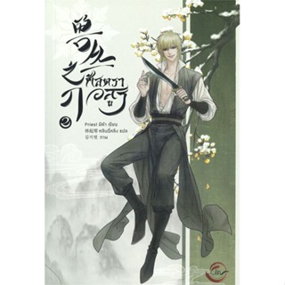 [พร้อมส่ง]หนังสือศัสตราอสูร เล่ม 2#นิยายวัยรุ่น Yaoi,สนพ.FIN Publishing,Priest (พีต้า)