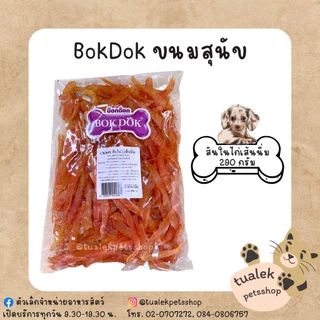 BokDok ขนมสุนัข ถุงจัมโบ้ บ็อกด็อกขนมสุนัข สันในไก่ Chicken snack for dog
