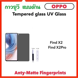 ฟิล์มกระจก UV AG แบบด้าน For OPPO FindX2 FindX2Pro Temperedglass AG Fingerprints