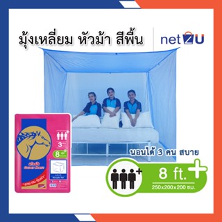 มุ้งกันยุง มุ้ง 8ฟุต นอน3คน สีพื้น ยี่ห้อหัวม้าทอง Netto ของแท้ มุ้งทอลายเกล็ดปลา สูงโปร่ง ระบายอากาศได้ดี