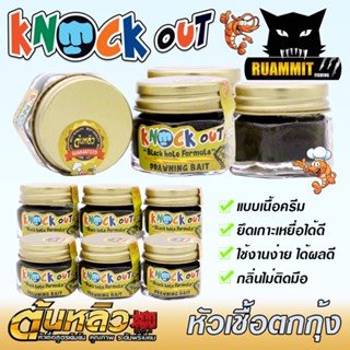 หัวเชื้อตกกุ้งครีม น็อคเอ้าท์ KNOCK OUT หัวเชื้อ TONLEW FLAVOR by ต้นหลิว