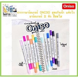 ONISO ปากกาเขียนผ้า ปากกาเขียนกระดาษ ปากกาเน้นข้อความ ปากกาไฮไลท์ มาร์คเกอร์ ปากกาสองหัว