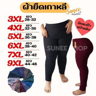 กางเกงขายาว ผ้ายืดเกาหลี 3XL-9XL เอว28-48 ใส่ทำงาน คนอ้วน สาวอวบ เจ้าเนื้อ ไซส์ใหญ่ บิ๊กไซส์ (9021/2010) SUNEE SHOP