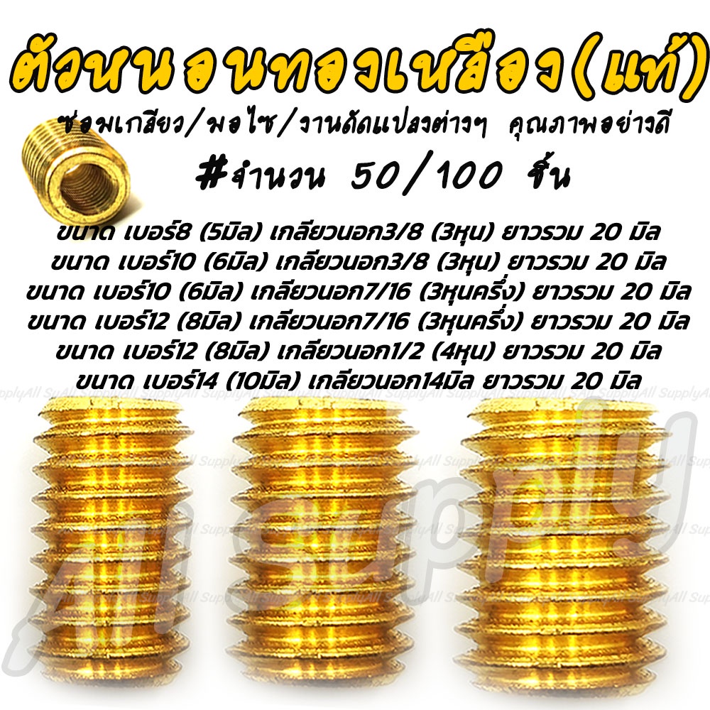 ตัวหนอนทองเหลือง #เลือก50ชิ้น หรือ 100ชิ้น เกลียวใน 6/8/10มิล ซ่อมเกลียว อุดเกลียว ตัวหนอน ตัวหนอนทองเหลืองซ่อมเกลียว