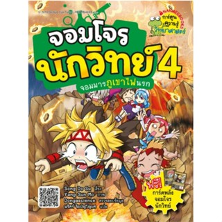 จอมโจรนักวิทย์ เล่ม 4 : ประตูนรกเปิด จอมมารฟื้นคืนชีพ!