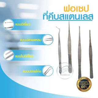 ฟอร์เซป Forcep Stainless ปากคีบสแตนเลส แหนบคีบ ที่คีบสแตนเลส ปากที่คีบสำลี Needle Holder ปากคีบหนีบชิ้นงาน อุปกรณ์ผ่าตัด