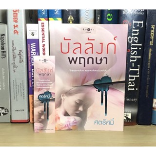 หนังสือมือสอง บัลลังก์พฤกษา ผู้เขียน ศตรัศมิ์ (แถมฟรีที่คั่น)